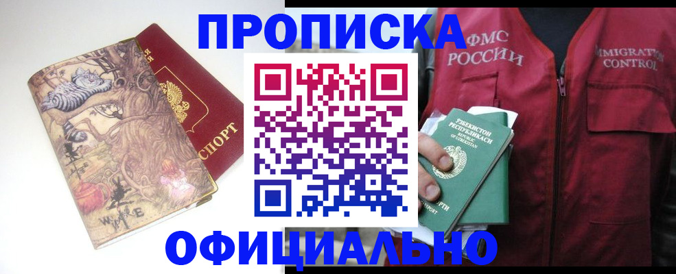 временная регистрация купить в Амурске